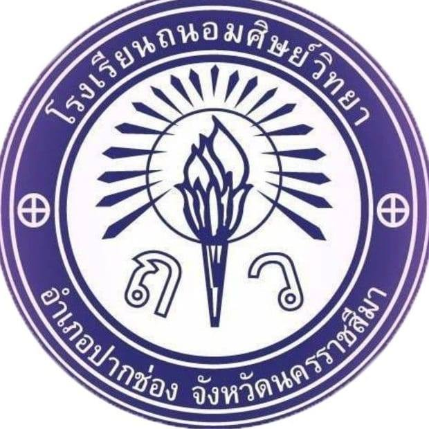 โลโก้ โรงเรียนถนอมศิษย์วิทยา