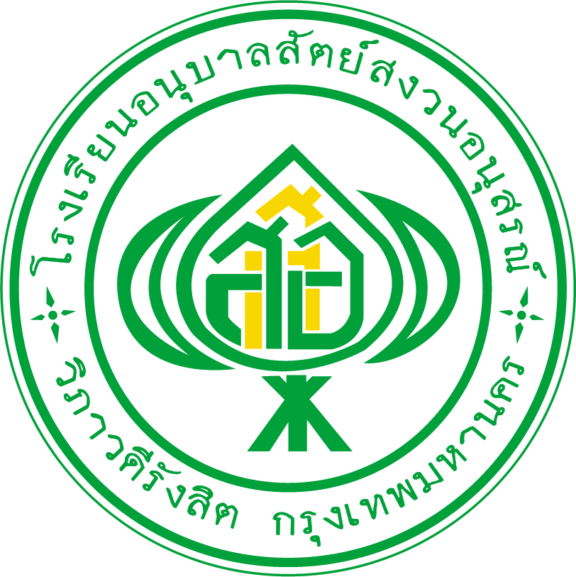 โลโก้ โรงเรียนอนุบาลสัตย์สงวนอนุสรณ์ วิภาวดีรังสิต