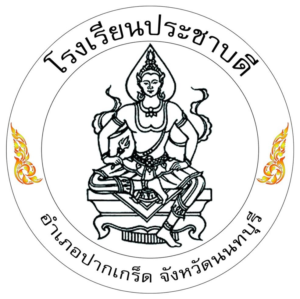 โลโก้ โรงเรียนประชาบดี