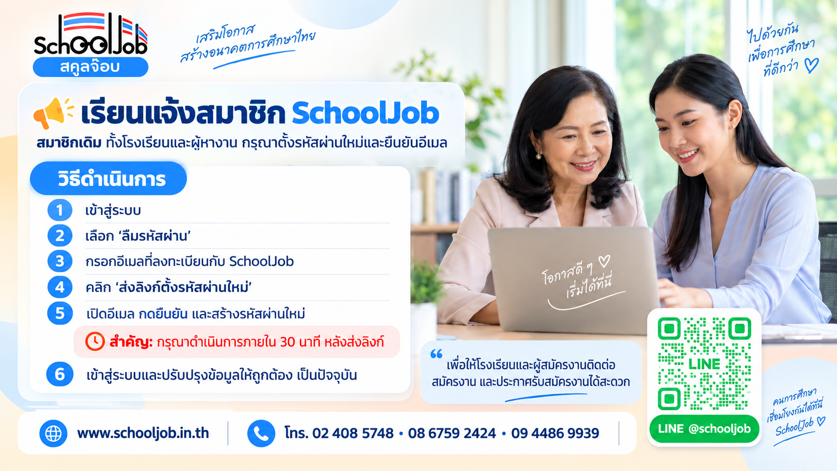 สมาชิกสคูลจ๊อบโปรดทราบ