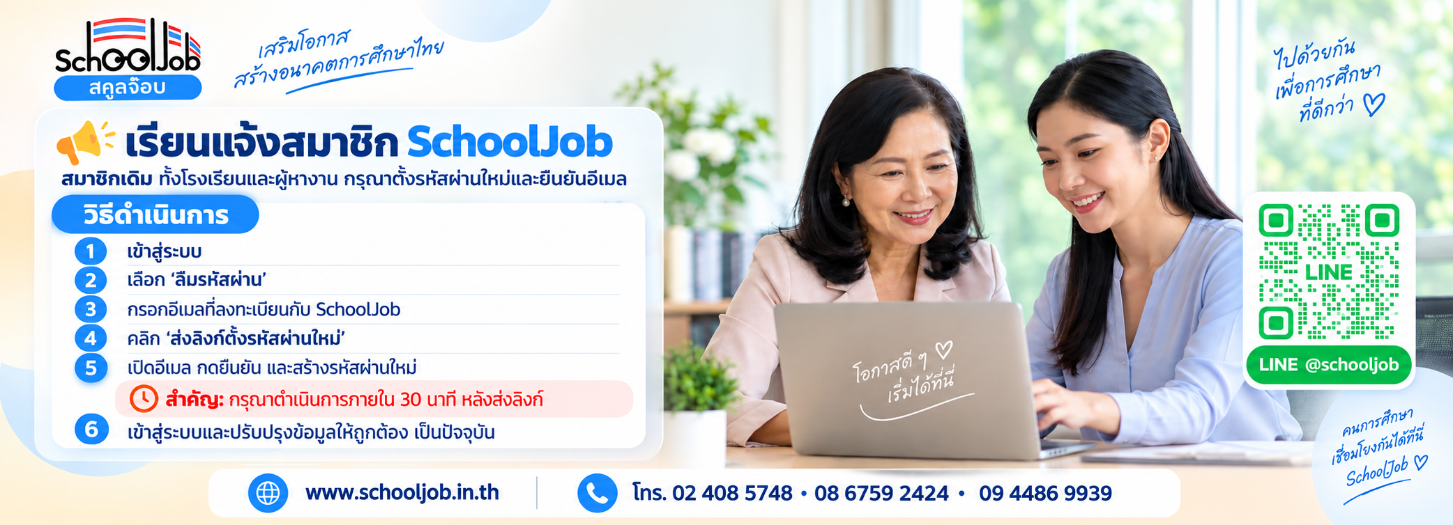 Banner ประชาสัมพันธ์ SchoolJob